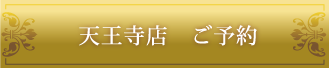 天王寺店のご予約はこちら