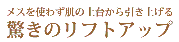 驚きのリフトアップ