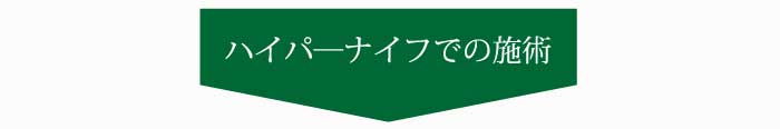 ハイパーナイフでの施術