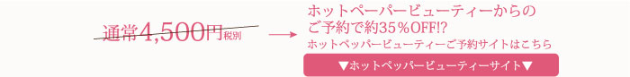 ホットペーパービューティーからのご予約で約35％オフ