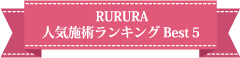 施術ランキング