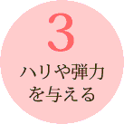ハリや弾力を与える