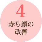 赤ら顔の改善