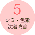 シミ・色素沈着改善