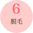脱毛
