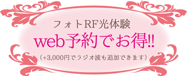フォトRF光の体験は3000円