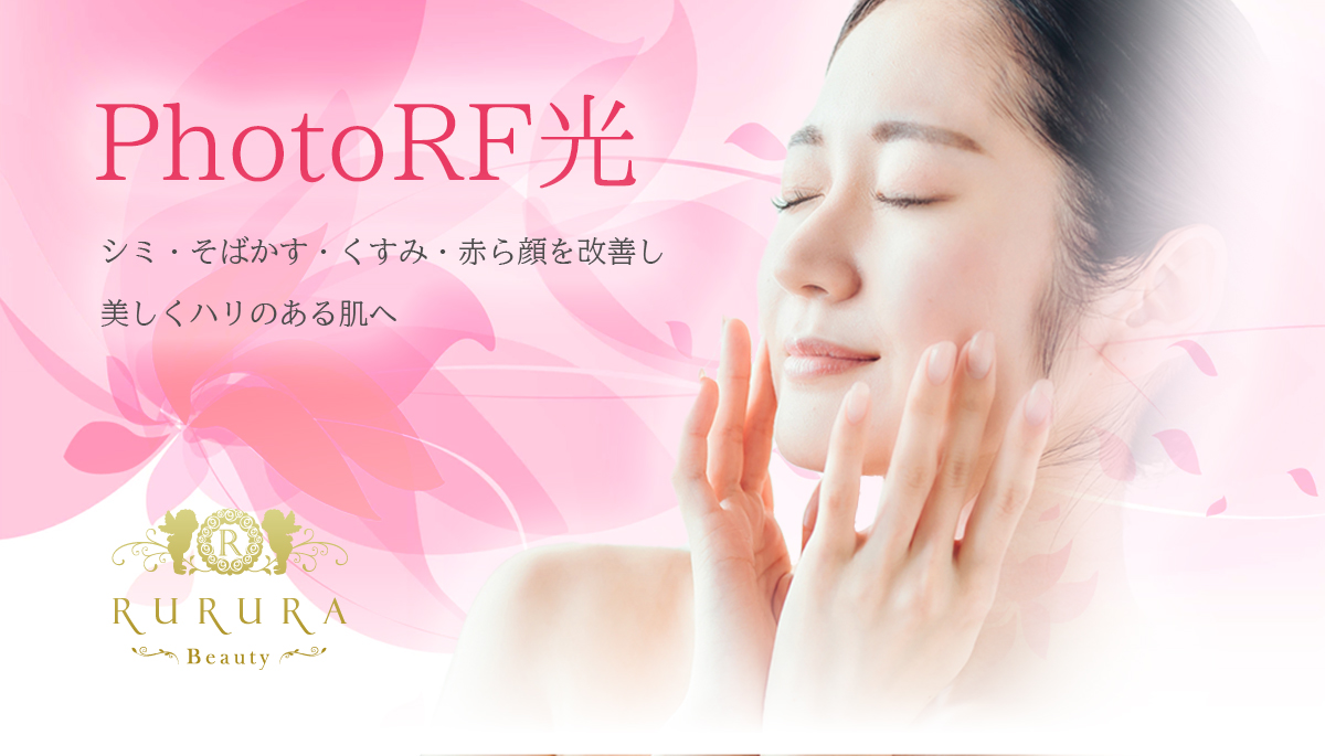 フォトRF光はシミ・そばかす・くすみ・赤ら顔を改善し美しくハリのある肌へ
