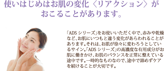 使いはじめはお肌の変化＜リアクション＞がおこることもあります