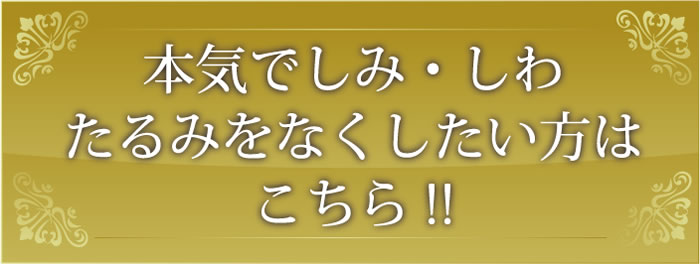 本気でしみ・シワ・たるみをなくしたい方