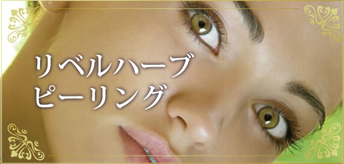 リベルハーブピーリング