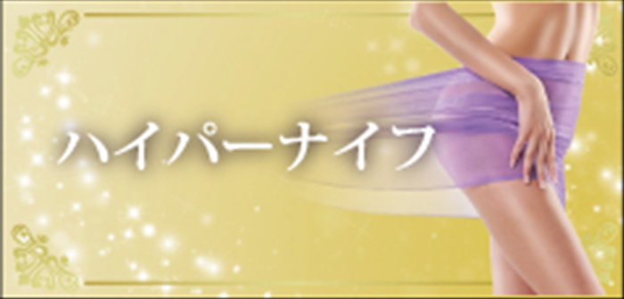 ハイパーナイフ