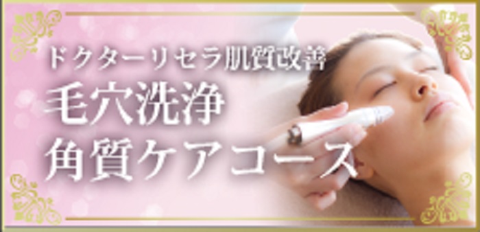 リセラ毛穴洗浄