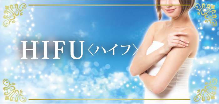 HIFU（ハイフ）