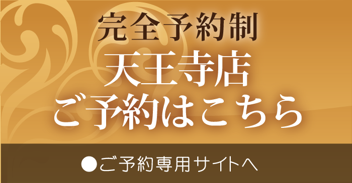 天王寺店ご予約