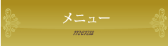 メニュー