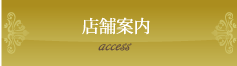 店舗案内