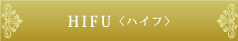 HIFU（ハイフ）