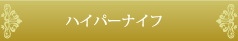 ハイパーナイフ