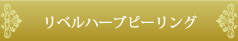 リベルハーブピーリング