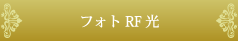 フォトRF光
