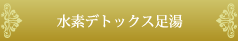 水素デトックス足場
