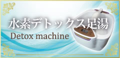 水素デトックス足湯