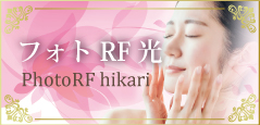 フォトRFオーロラ