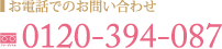 お電話でのお問い合わせ