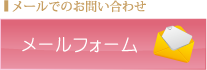 メールでのお問い合わせ