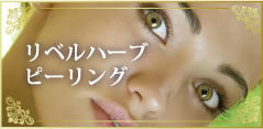 リベルハーブピーリング