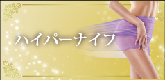 ハイパーナイフ