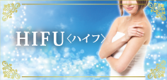 HIFU（ハイフ）