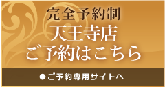 天王寺店ご予約はこちら